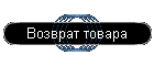 Возврат товара