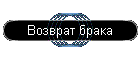 Возврат брака