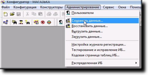 МАГАЗЬКА-программа для розничного магазина  - Конфигрутор -Администрирование - Сохранить данные