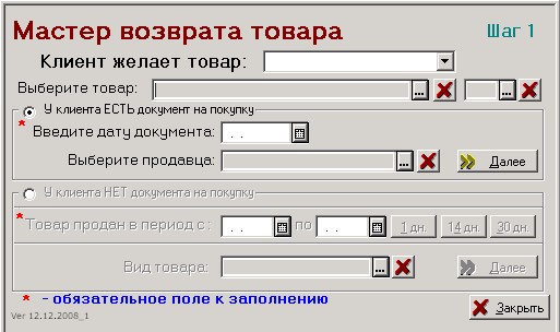 МАГАЗЬКА-программа для розничного магазина -Мастер возврата товара Шаг 1