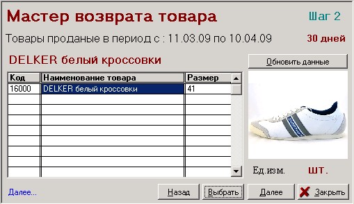 МАГАЗЬКА-программа для розничного магазина -Мастер возврата - Шаг 2 - выбор размера