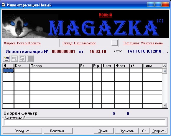 МАГАЗЬКА-программа для розничного магазина -документ Инвентаризация