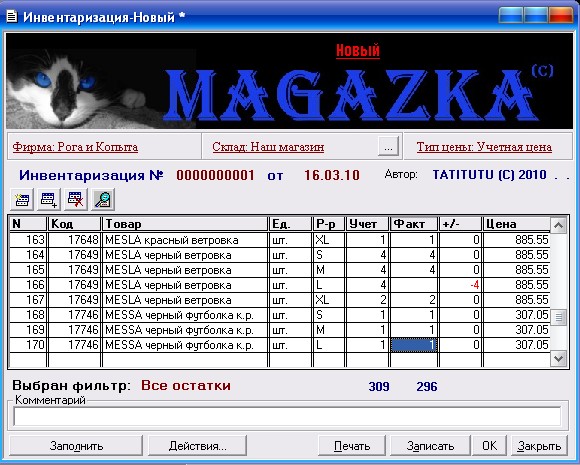 МАГАЗЬКА-программа для розничного магазина -документ Инвентаризация