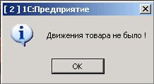 МАГАЗЬКА-программа для розничного магазина -документ Инвентаризация- не было движения товара