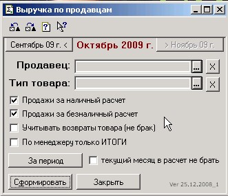 МАГАЗЬКА-программа для розничного магазина  - ОТЧЕТ - Личные продажи продавцов  - форма