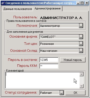 МАГАЗЬКА-программа для розничного магазина -Справочник "Пользователи" - форма элемента "Администрирование"