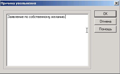 МАГАЗЬКА-программа для розничного магазина -Справочник "Пользователи" - причина увольнения