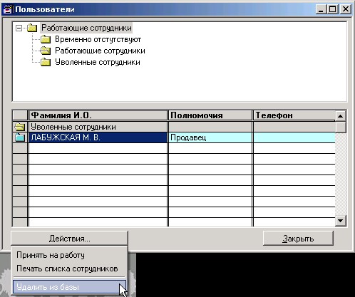 МАГАЗЬКА-программа для розничного магазина -Справочник "Пользователи" - форма списка Уволенные